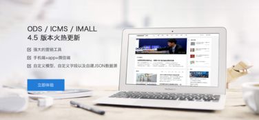 贺ICMS IMALL ODS 系列产品 V4.5版本发布